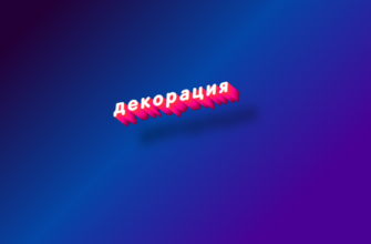 Декорация