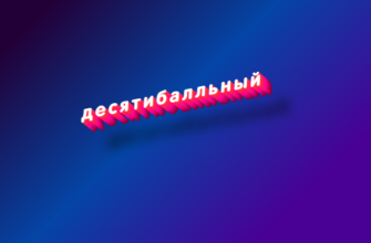 Десятибалльный