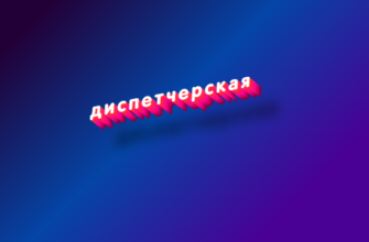 Диспетчерская