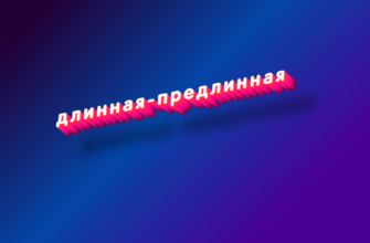 Длинная-предлинная