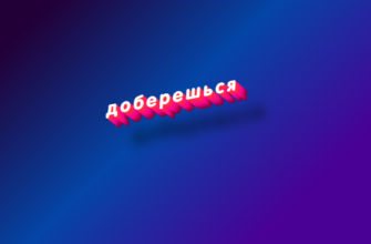 Доберешься