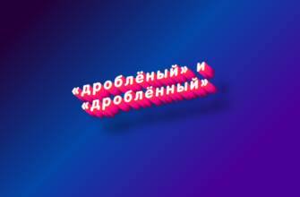 Дроблёный и дроблённый