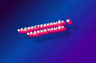 Единственный и единичный