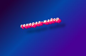 Генерал-майор