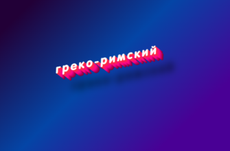 Греко-римский