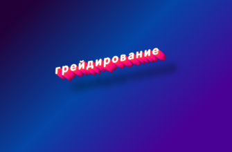 Грейдирование