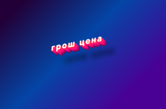 Грош цена