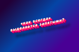 Как всегда выделяется запятыми