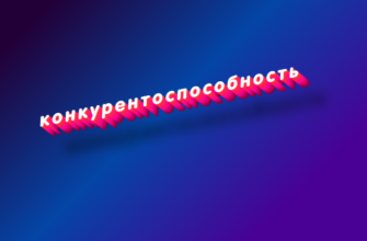 Конкурентоспособность