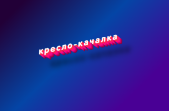 Кресло-качалка