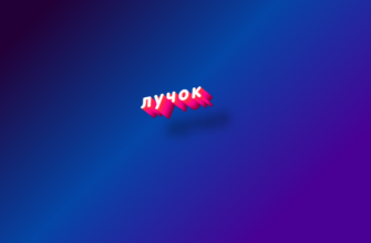Лучок