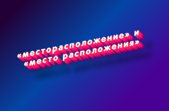 Месторасположение и место расположения