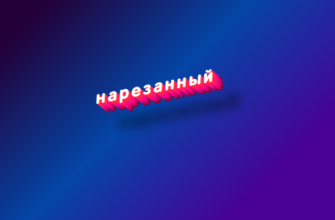 Нарезанный