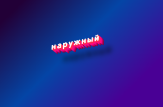 Наружный