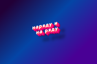 Наряду и на ряду