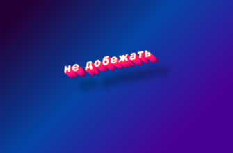 Не добежать
