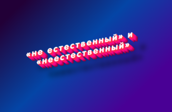 Не естественный и неестественный