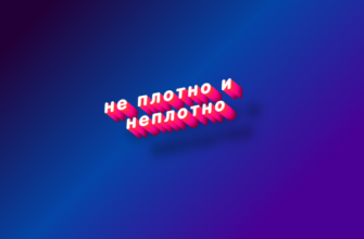 Не плотно и неплотно