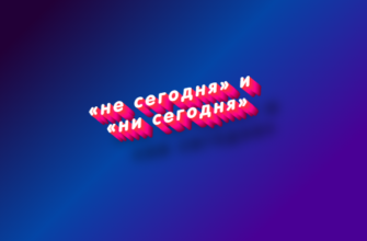 Не сегодня и ни сегодня