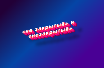 Не закрытый и незакрытый