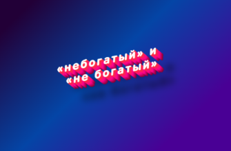 Небогатый и не богатый
