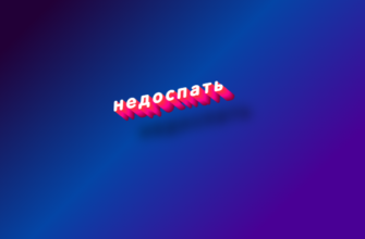 Недоспать