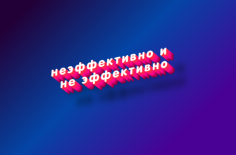 Неэффективно и не эффективно