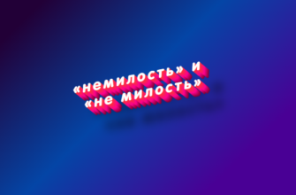 Немилость и не милость