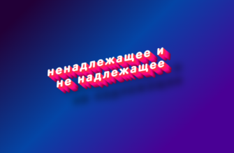 Ненадлежащее и не надлежащее