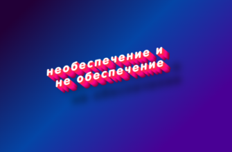 Необеспечение и не обеспечение