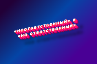 Неответственный и не ответственный