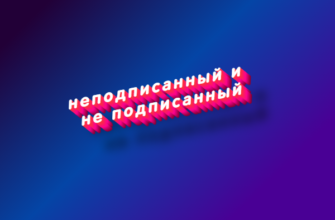 Неподписанный и не подписанный