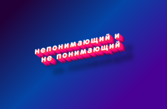Непонимающий и не понимающий