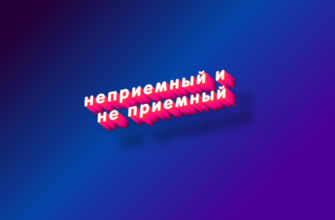 Неприемный и не приемный