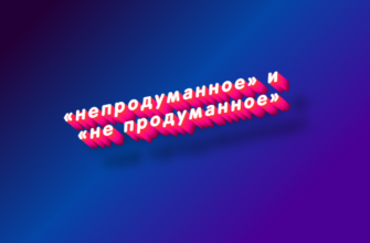 Непродуманное и не продуманное