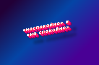 Неспокойно и не спокойно