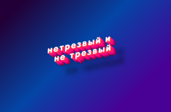 Нетрезвый и не трезвый