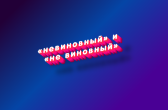 Невиновный и не виновный