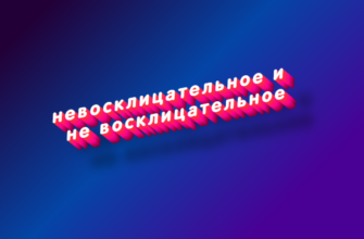 Невосклицательное и не восклицательное