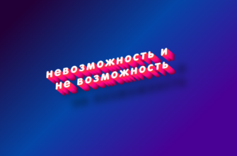 Невозможность и не возможность