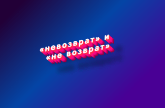 Невозврат и не возврат