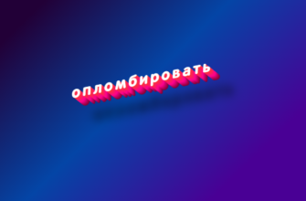 Опломбировать