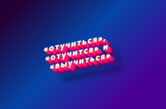 Отучиться, отучится и выучиться