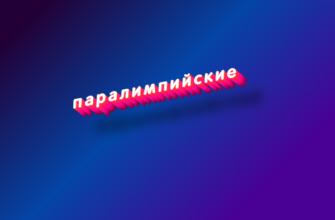 Паралимпийские
