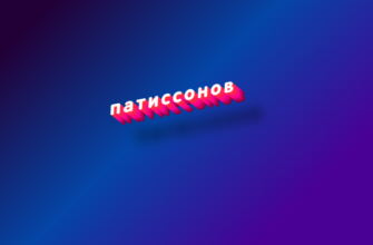 Патиссонов