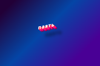 Паять