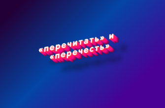 Перечитать и перечесть