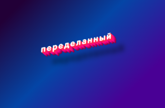 Переделанный