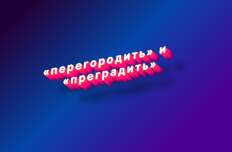 Перегородить и преградить