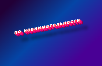 По невнимательности